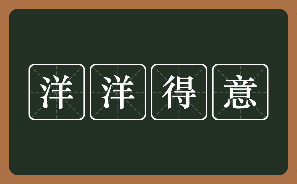 洋洋得意的意思?洋洋得意是什么意思?