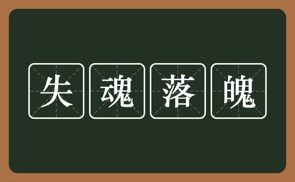 失魂落魄的意思？失魂落魄是什么意思？