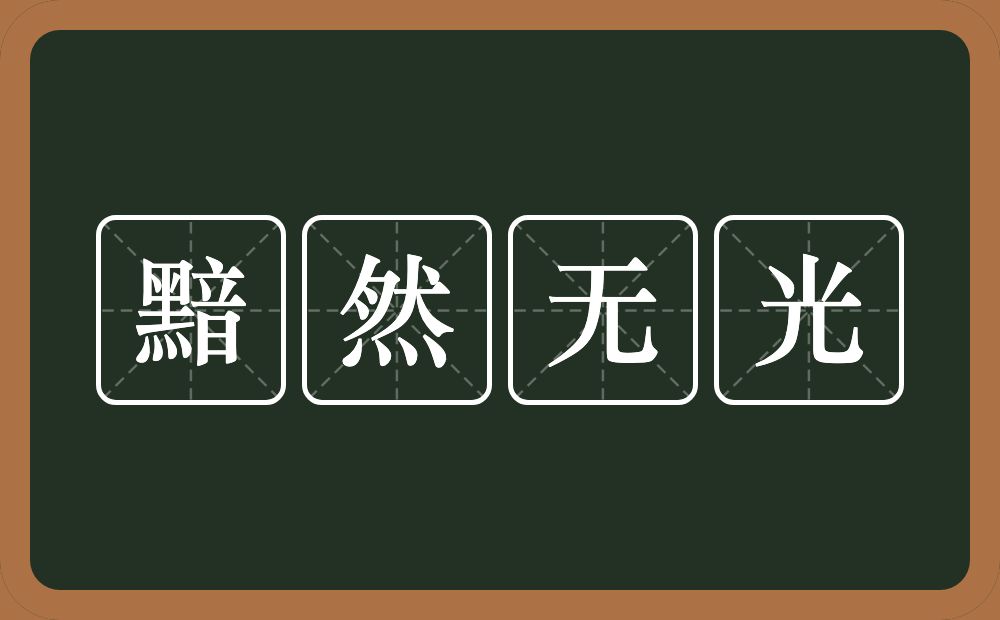 黯然无光的意思？黯然无光是什么意思？