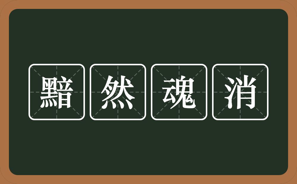 黯然魂消的意思？黯然魂消是什么意思？