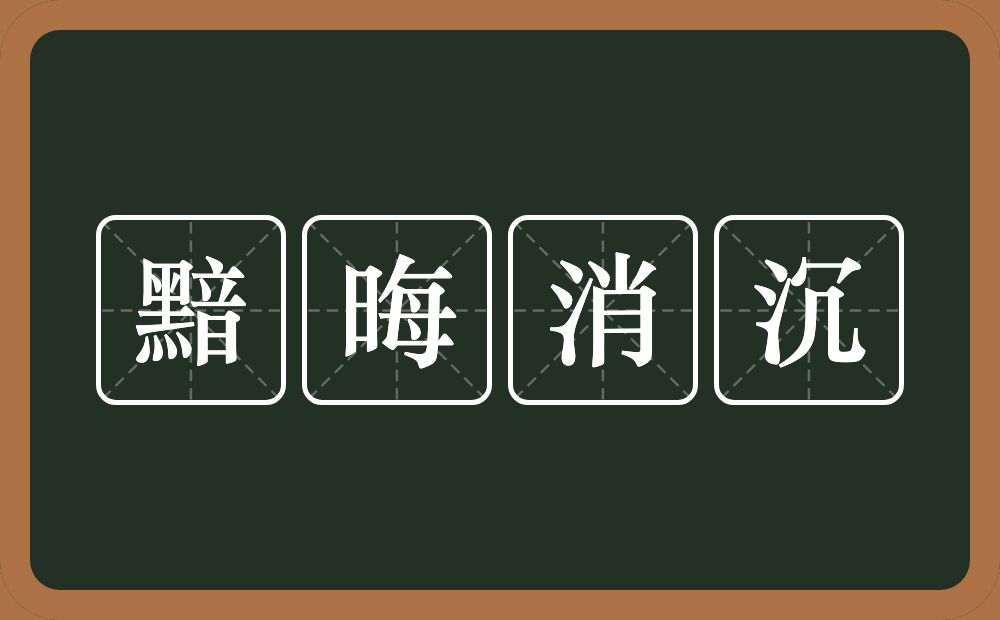 黯晦消沉的意思？黯晦消沉是什么意思？