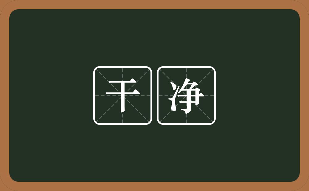 干净的意思？干净是什么意思？