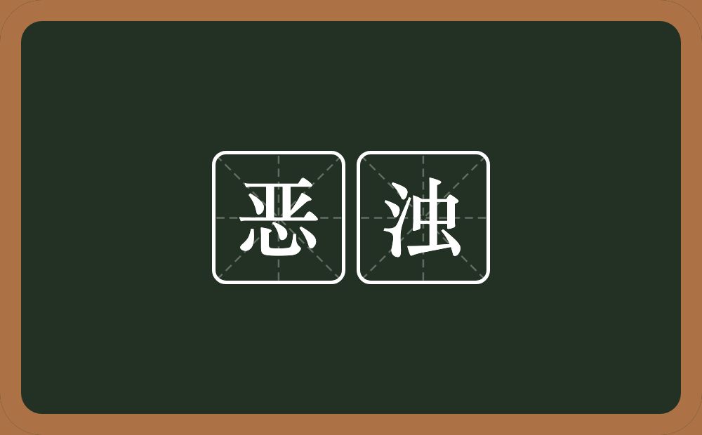 恶浊的意思?恶浊是什么意思?
