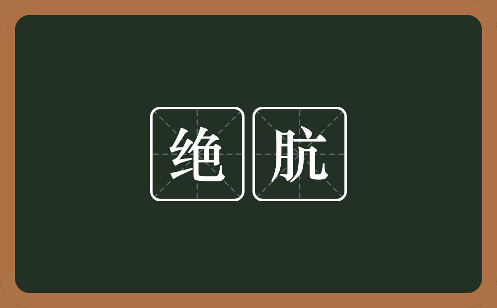 绝肮的意思？绝肮是什么意思？