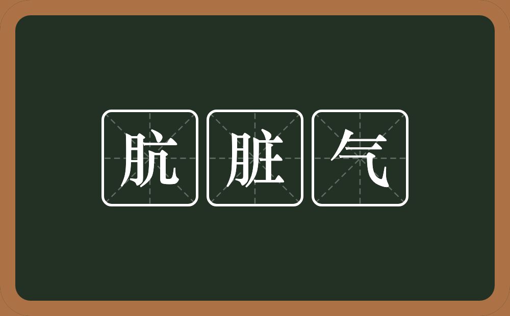 肮脏气的意思？肮脏气是什么意思？