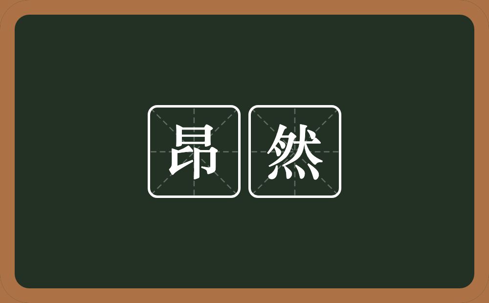 昂然的意思?昂然是什么意思?