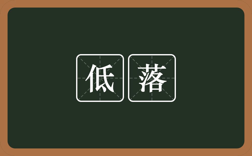 低落的意思?低落是什么意思?