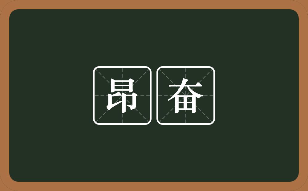 昂奋的意思？昂奋是什么意思？