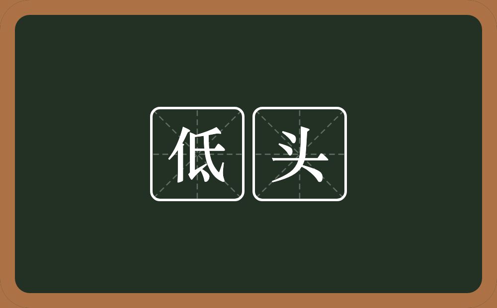低头的意思?低头是什么意思?