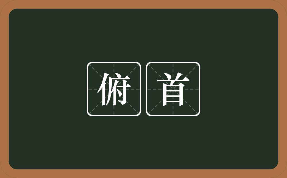 俯首的意思?俯首是什么意思?