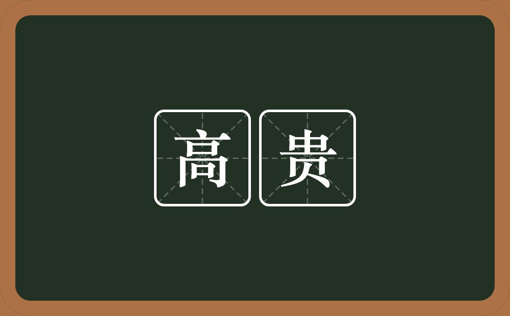 高贵的意思?高贵是什么意思?