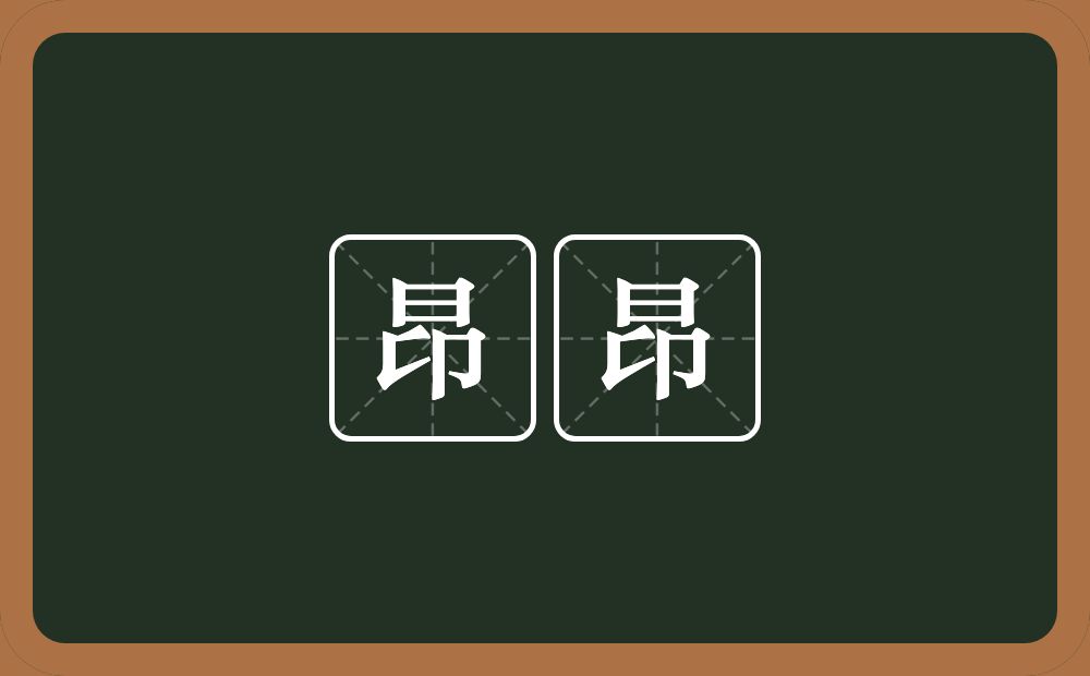 昂昂的意思？昂昂是什么意思？