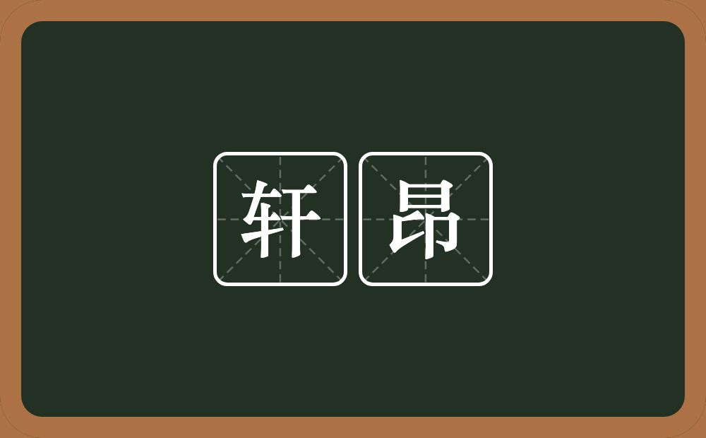 轩昂的意思?轩昂是什么意思?