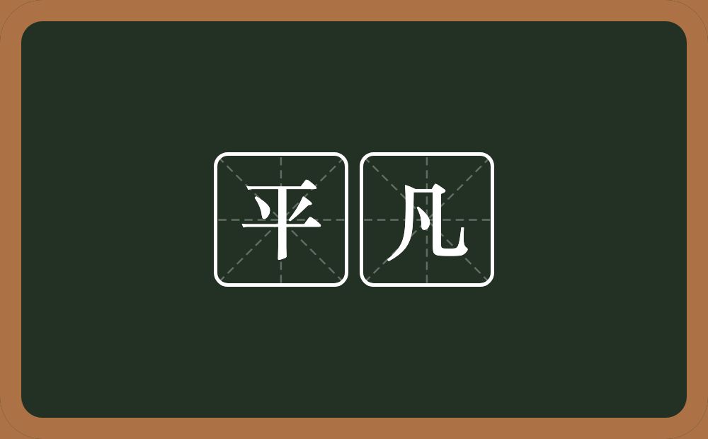 平凡的意思?平凡是什么意思?