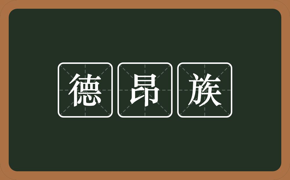 德昂族的意思？德昂族是什么意思？