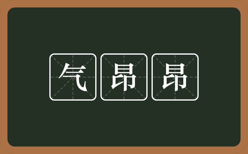 气昂昂的近义词/反义词