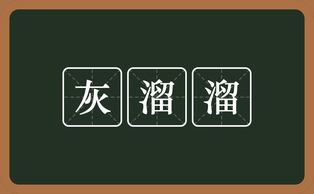 灰溜溜的近义词/反义词