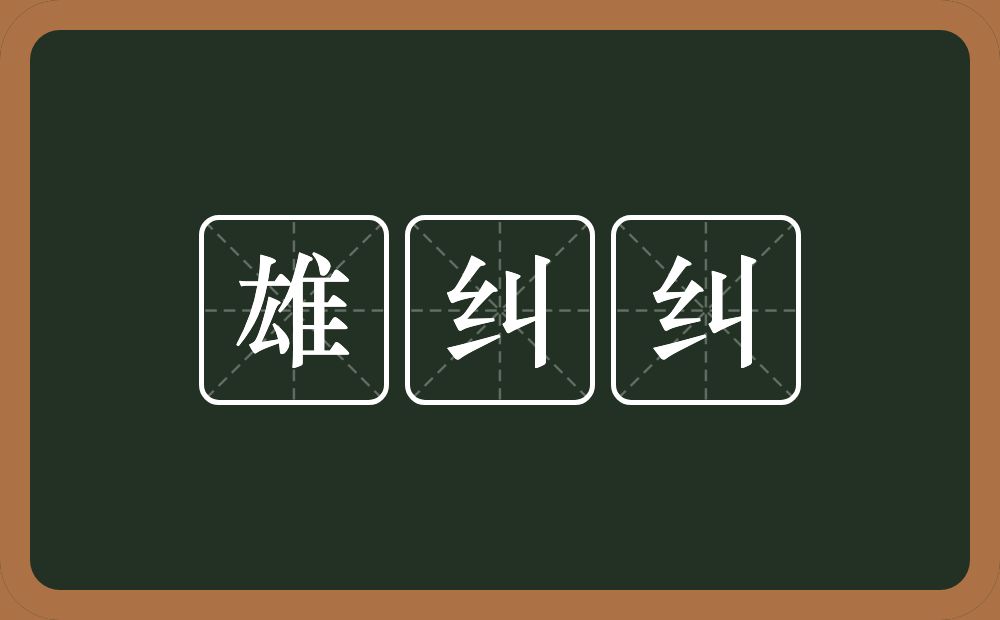 雄纠纠的近义词/反义词