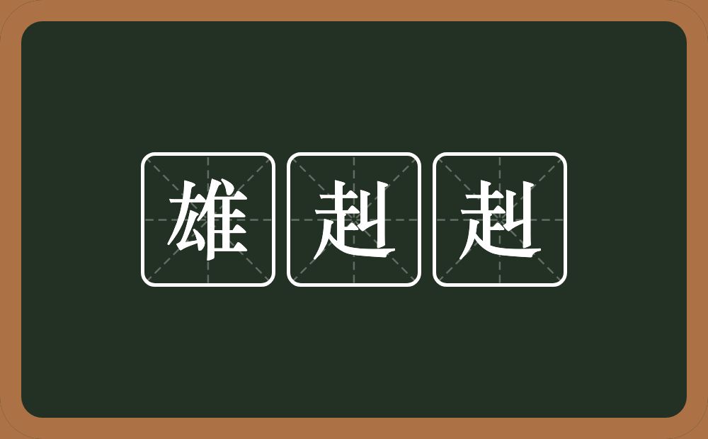 雄赳赳的意思？雄赳赳是什么意思？