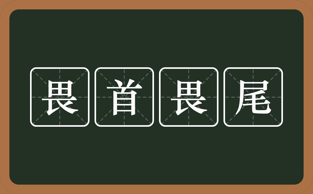 畏首畏尾的意思?畏首畏尾是什么意思?