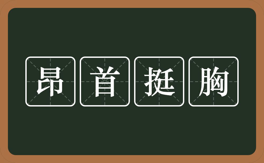 昂首挺胸的意思?昂首挺胸是什么意思?