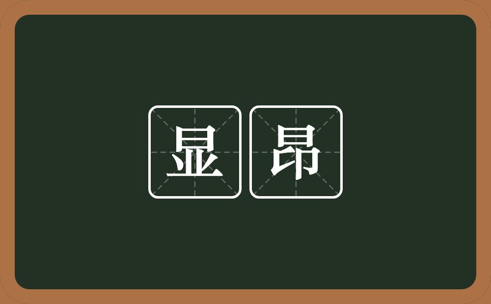 显昂的近义词/反义词