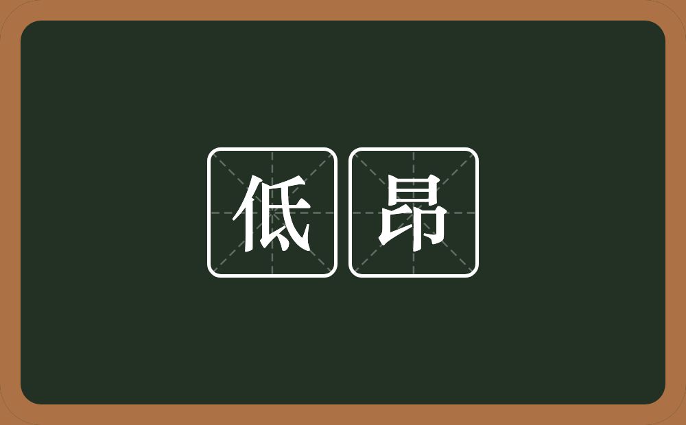 低昂的意思？低昂是什么意思？