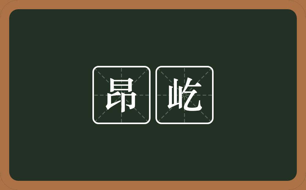 昂屹的近义词/反义词