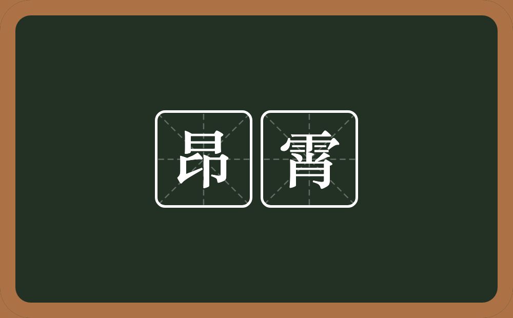 昂霄的近义词/反义词