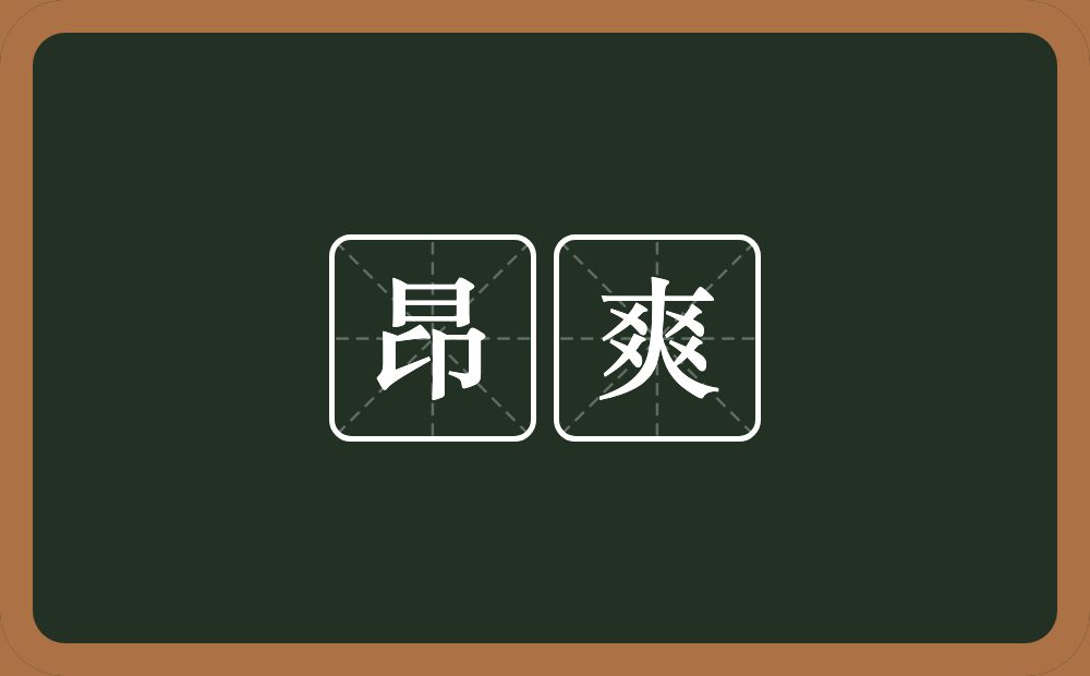 昂爽的意思？昂爽是什么意思？