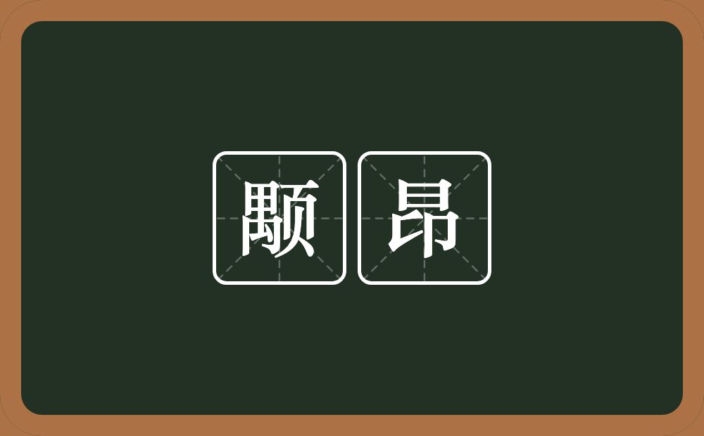 颙昂的意思？颙昂是什么意思？
