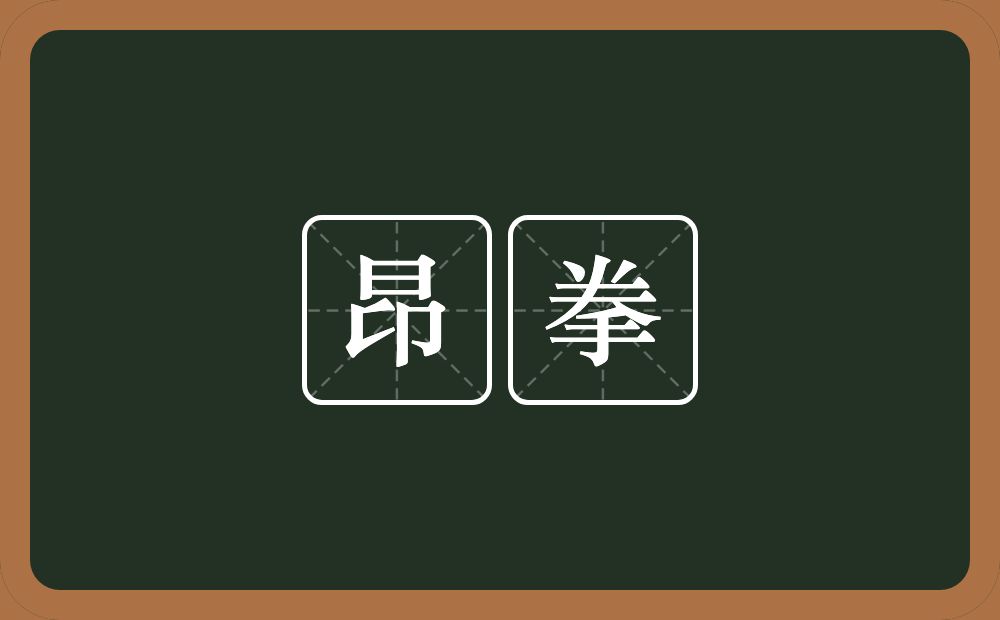 昂拳的近义词/反义词