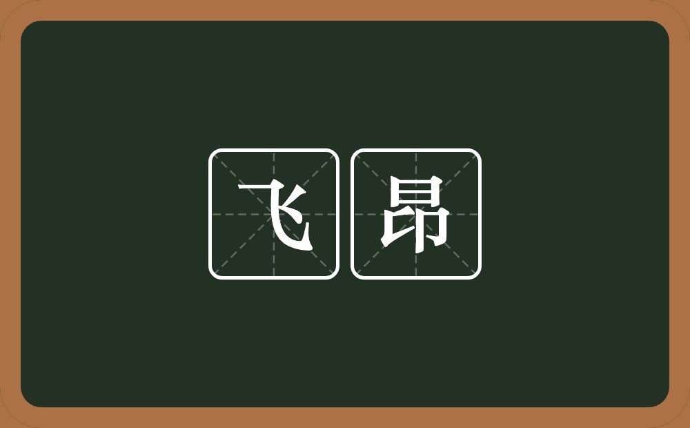 飞昂的近义词/反义词