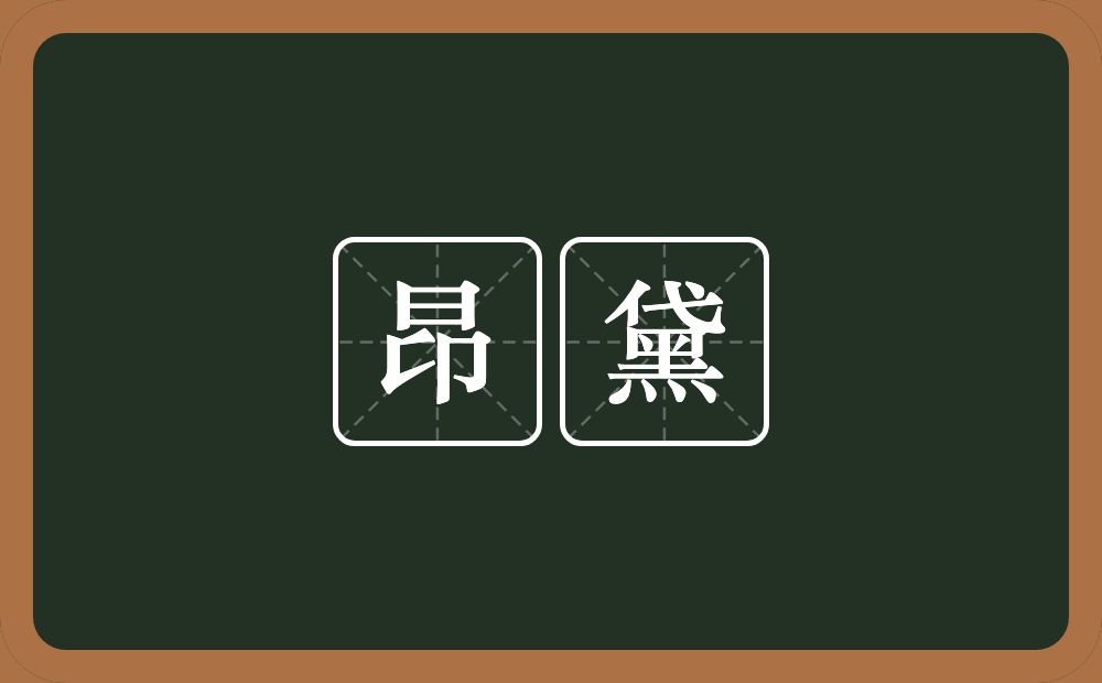 昂黛的近义词/反义词