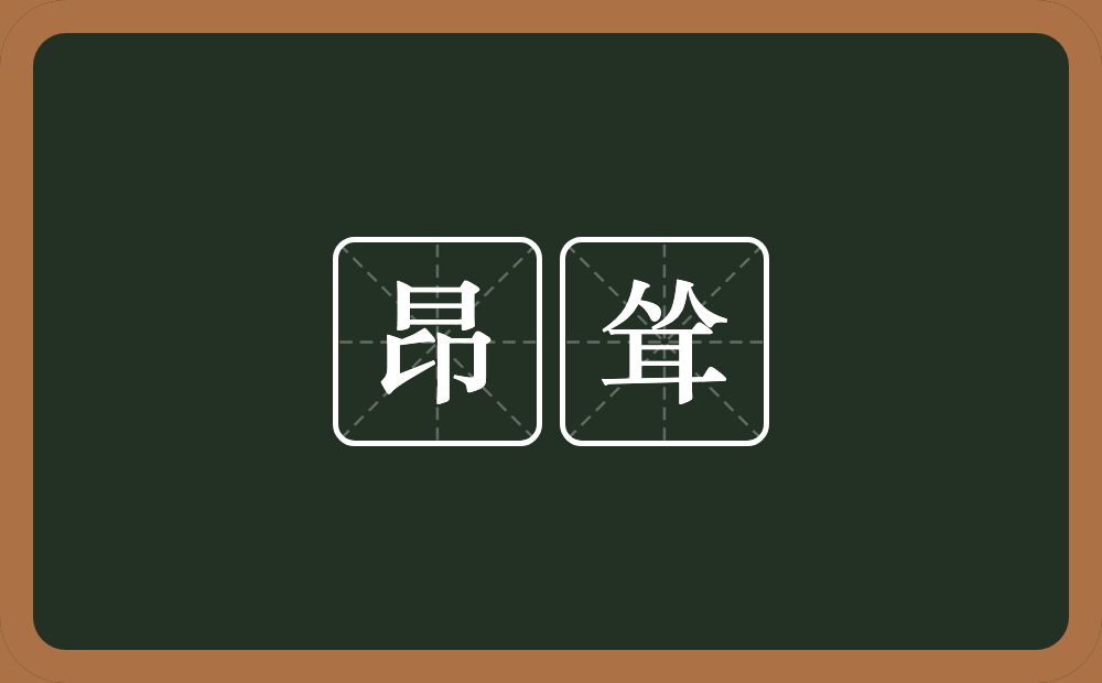 昂耸的近义词/反义词