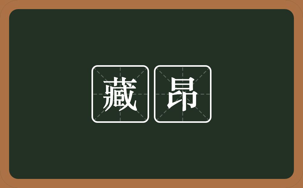 藏昂的意思？藏昂是什么意思？