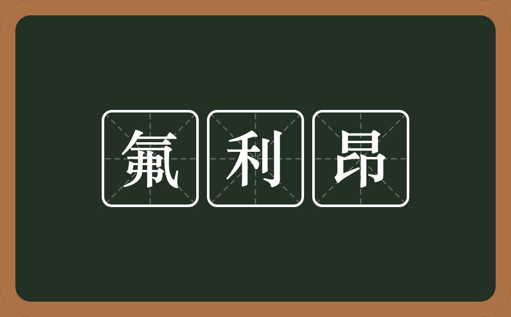 氟利昂的意思？氟利昂是什么意思？