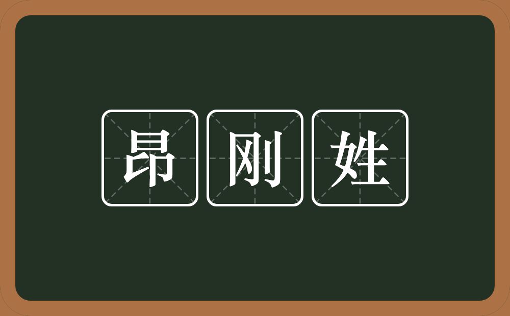 昂刚姓的意思？昂刚姓是什么意思？