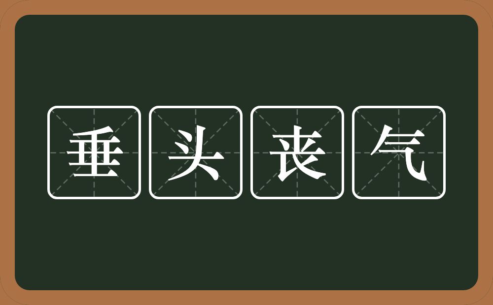 垂头丧气的意思?垂头丧气是什么意思?