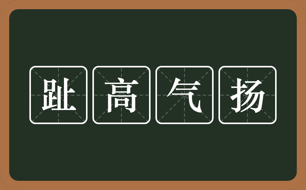 趾高气扬的意思?趾高气扬是什么意思?