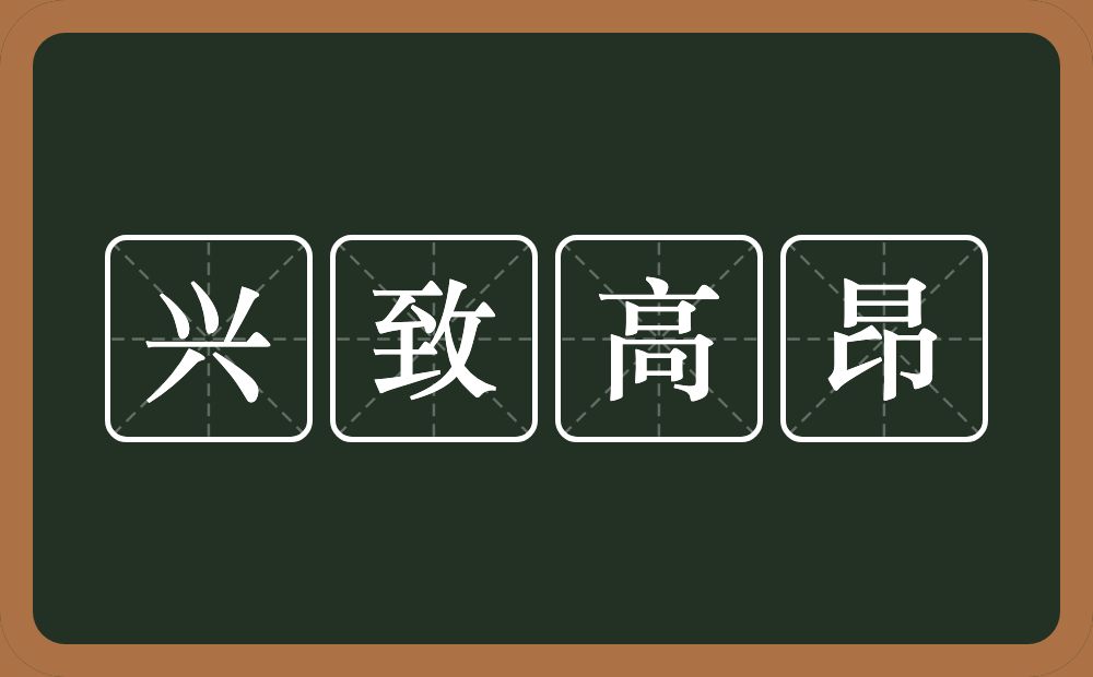 兴致高昂的近义词/反义词