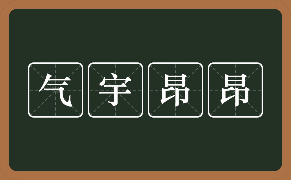 气宇昂昂的近义词/反义词