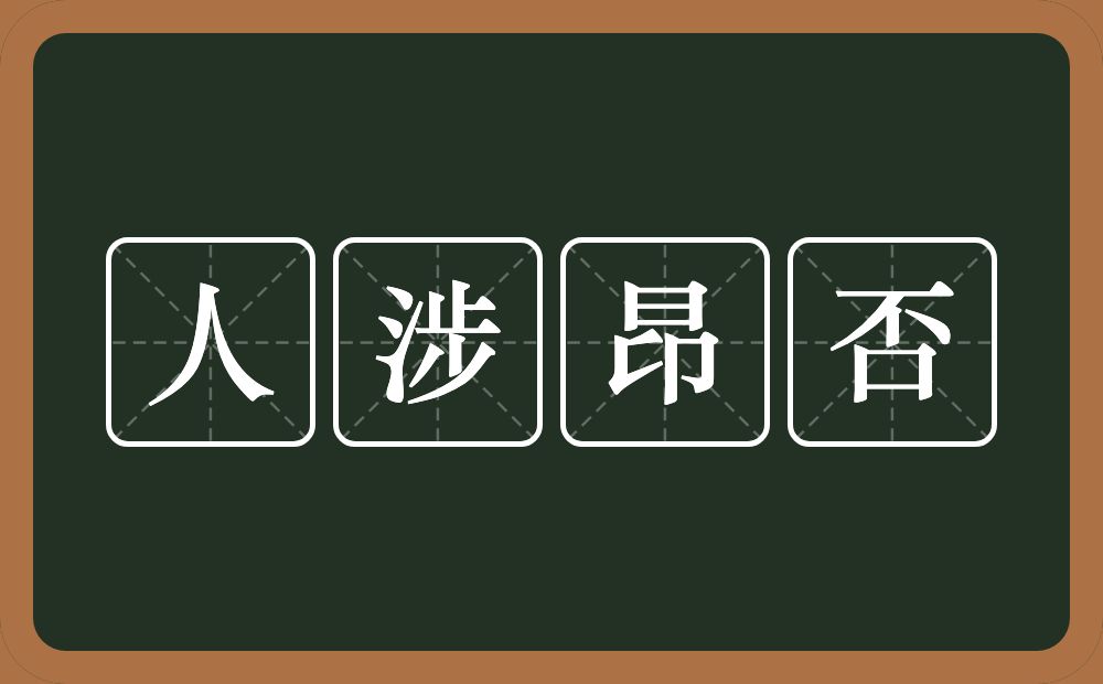 人涉昂否的意思？人涉昂否是什么意思？
