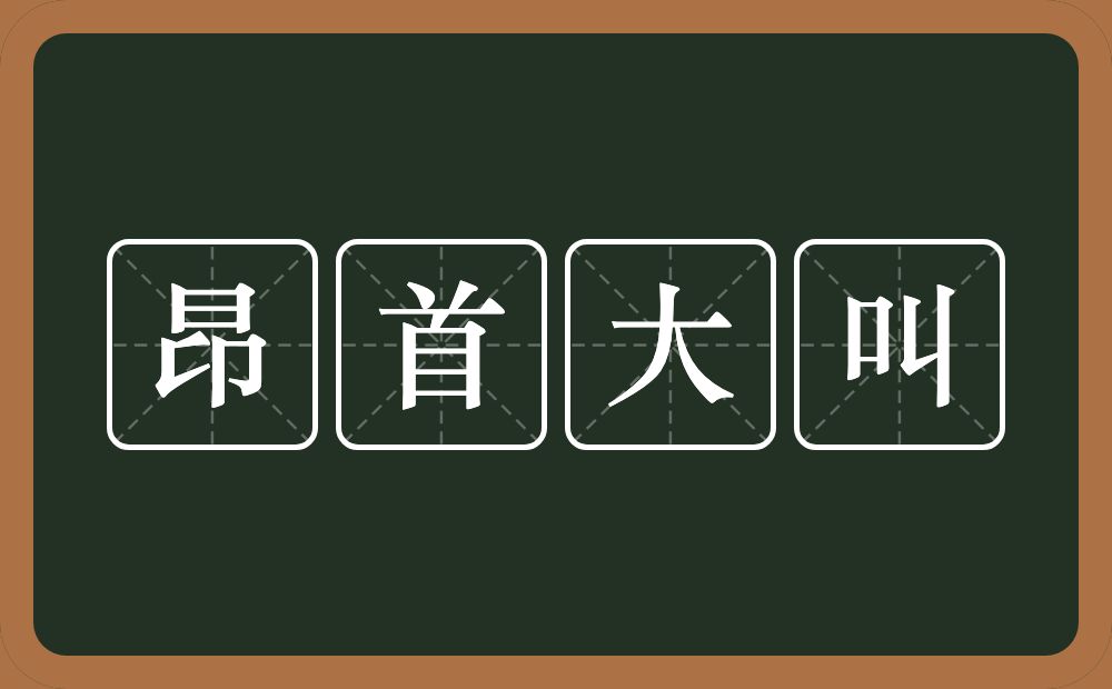 昂首大叫的近义词/反义词