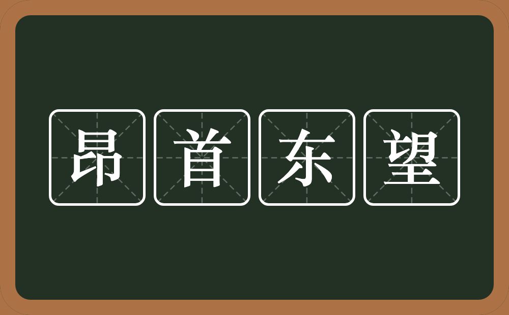 昂首东望的近义词/反义词
