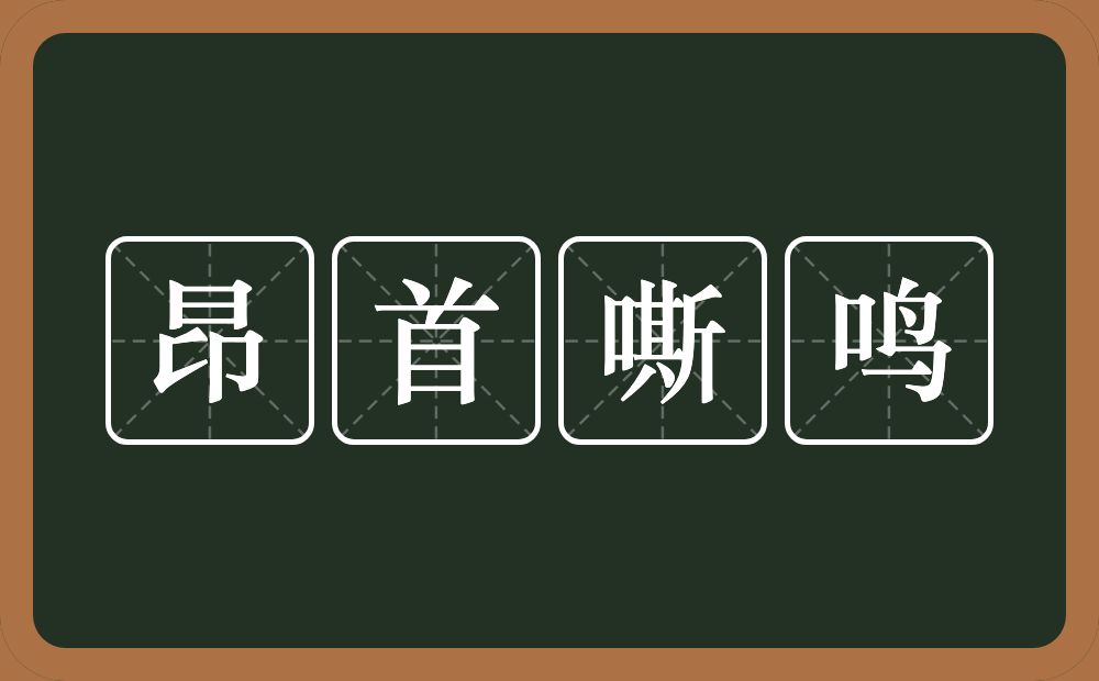 昂首嘶鸣的意思？昂首嘶鸣是什么意思？