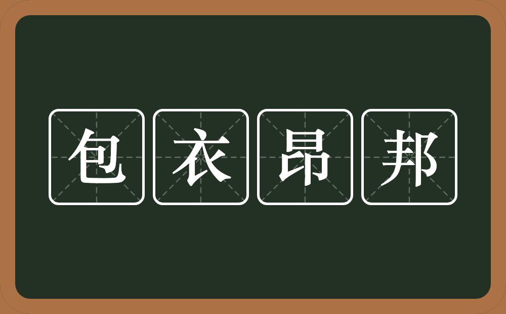 包衣昂邦的近义词/反义词