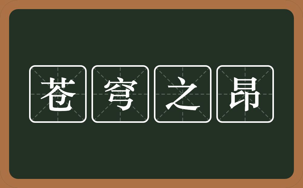 苍穹之昂的近义词/反义词