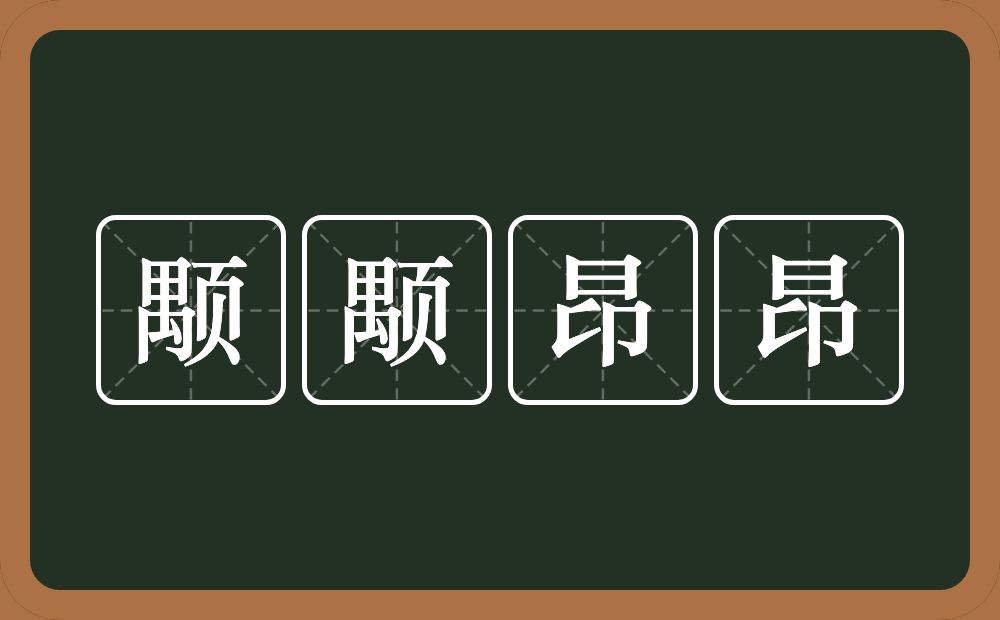 颙颙昂昂的意思？颙颙昂昂是什么意思？