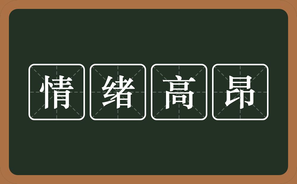 情绪高昂的意思？情绪高昂是什么意思？